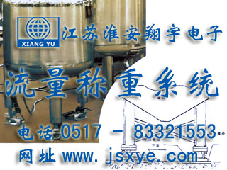 反應(yīng)釜電子秤 儲罐電子秤 料罐秤 廠家江蘇淮安翔宇電子動態(tài)流量秤專業(yè)料罐 儲罐 反應(yīng)釜 動態(tài)稱重流量計量 液體氣體定量混合配料 更多動態(tài)流量秤料罐秤就在footweartaxi.com