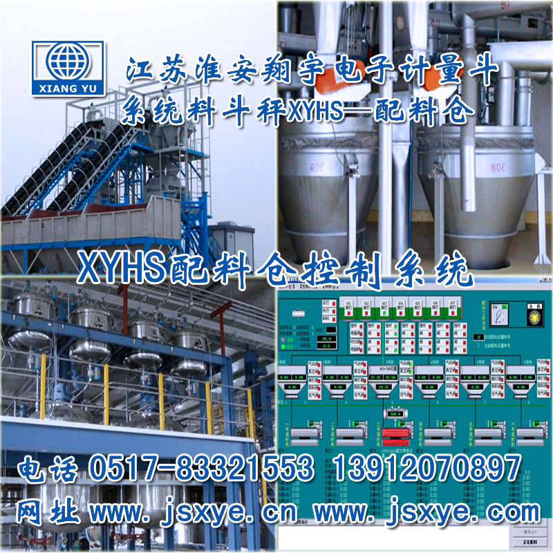 配料倉(cāng),料倉(cāng)配料系統(tǒng),料倉(cāng)配料秤,自動(dòng)配料倉(cāng),料倉(cāng)自動(dòng)配料,XYBSS