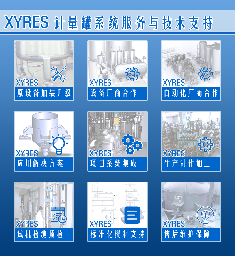 XYRES電子稱重式計量罐系統(tǒng) 服務(wù)支持
