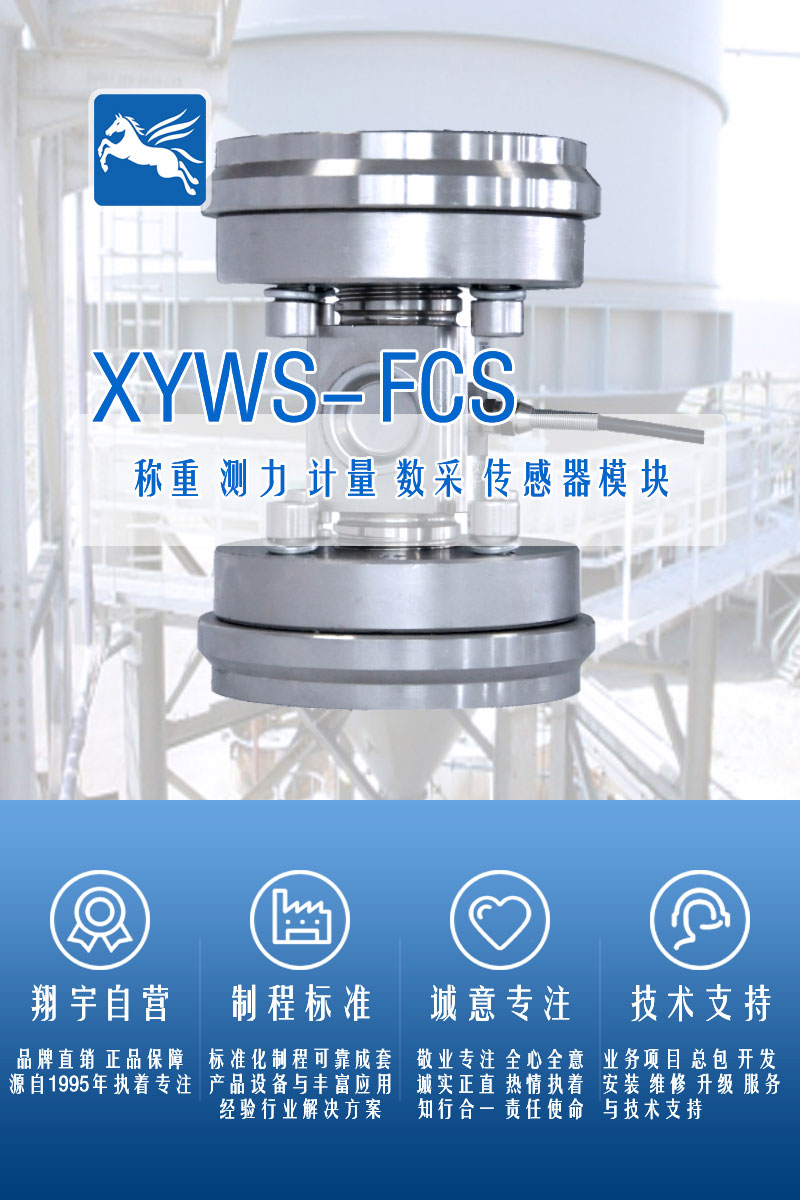 XYWS-FCS稱重傳感器 測(cè)力傳感器 稱重模塊