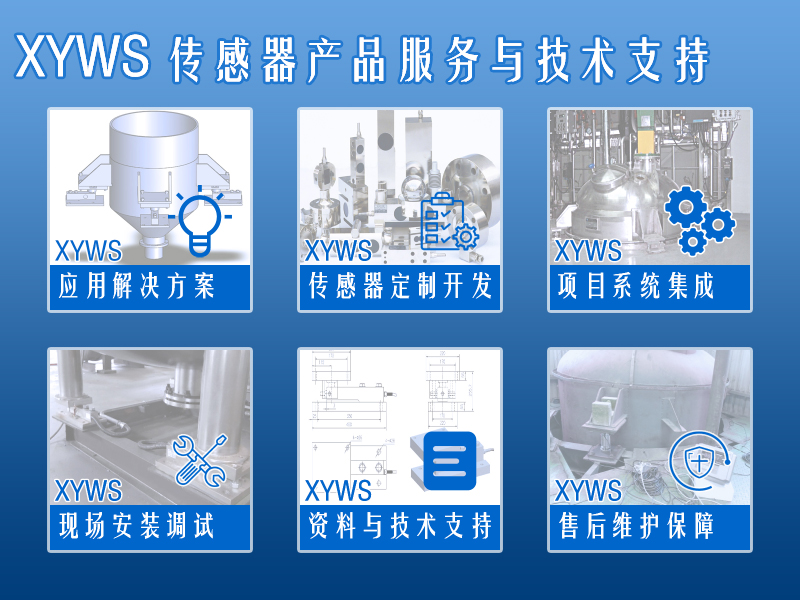 xyws-s稱重傳感器 測力傳感器 服務(wù)支持